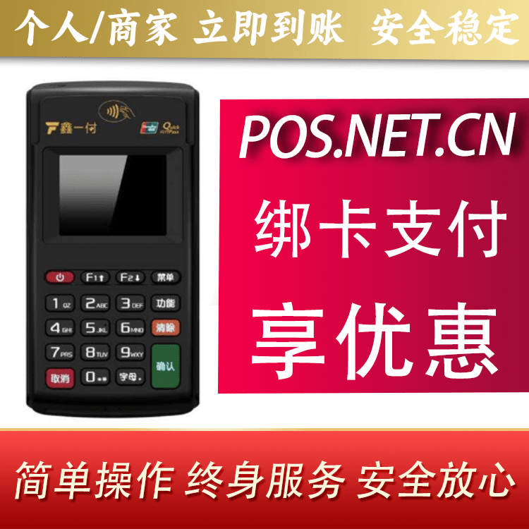 惠州鑫一付电签POS机