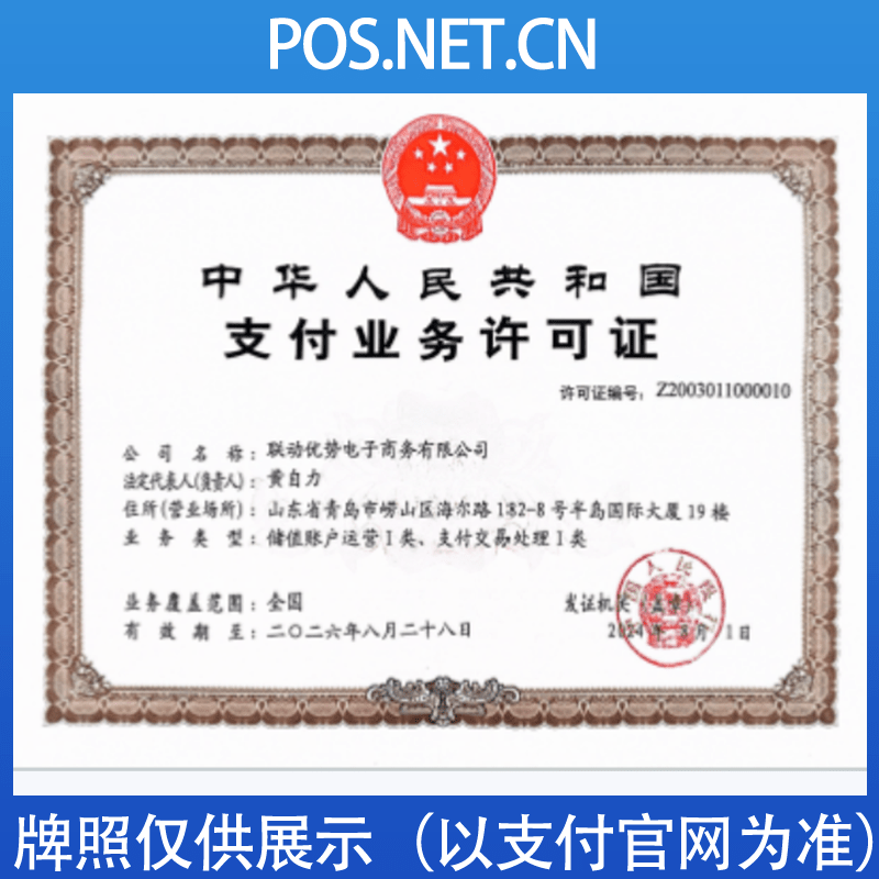 惠州联动优势支付牌照