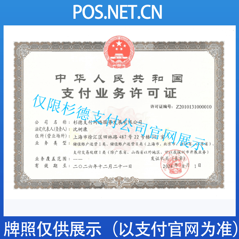 惠州杉德支付牌照