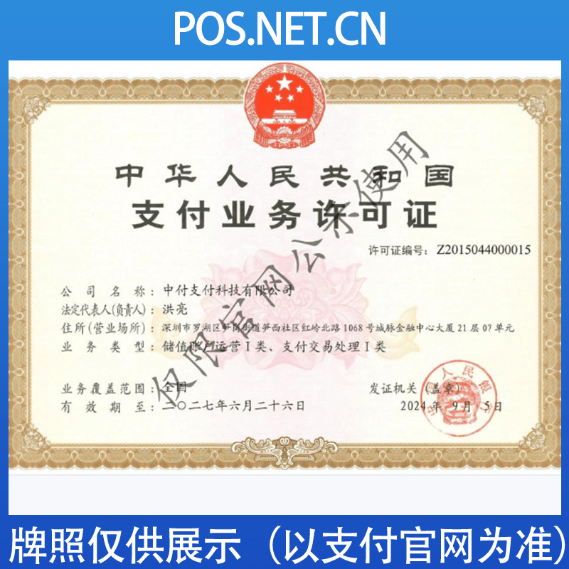 惠州中付支付牌照