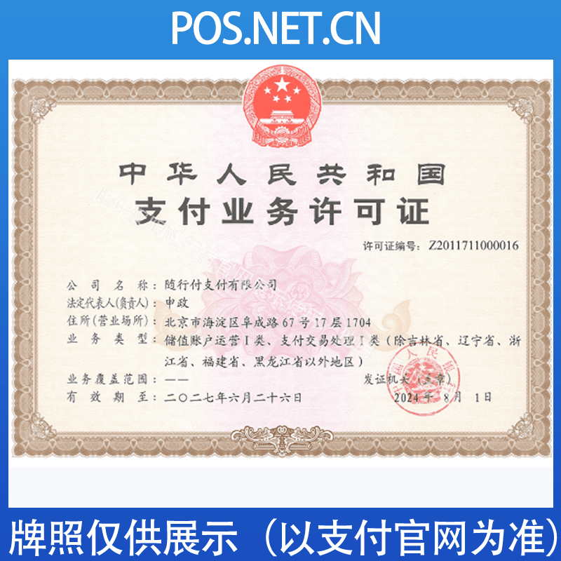 惠州随行付支付牌照