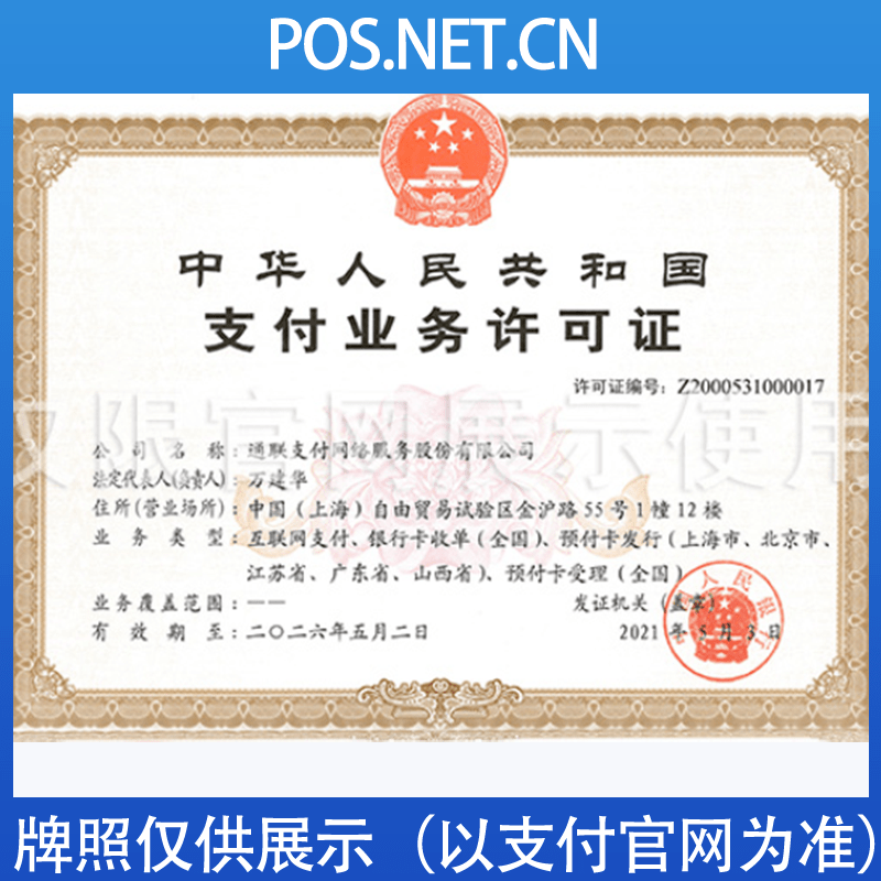 惠州通联支付牌照