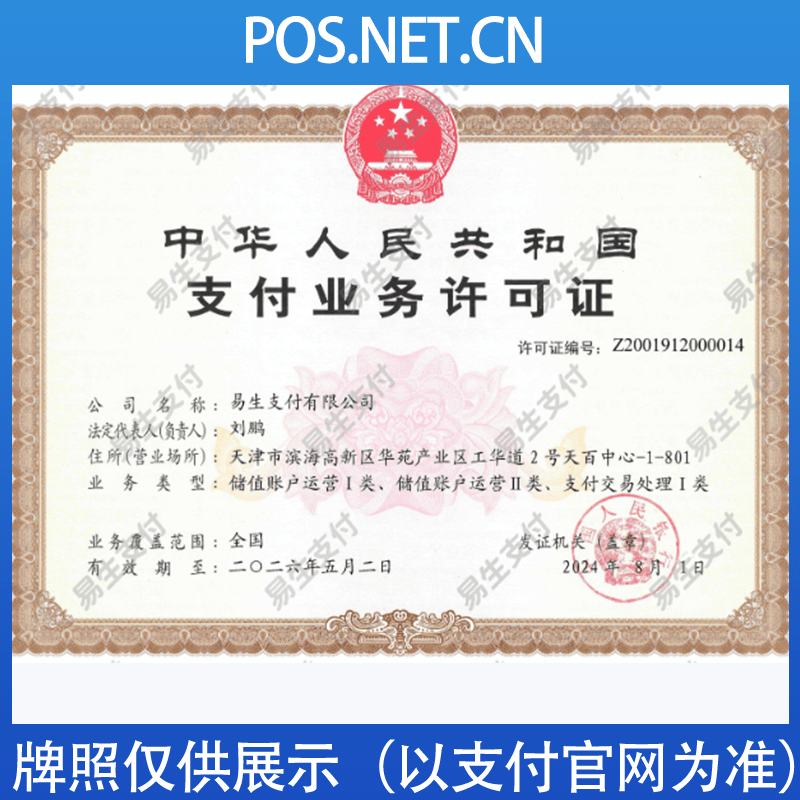 惠州易生支付牌照