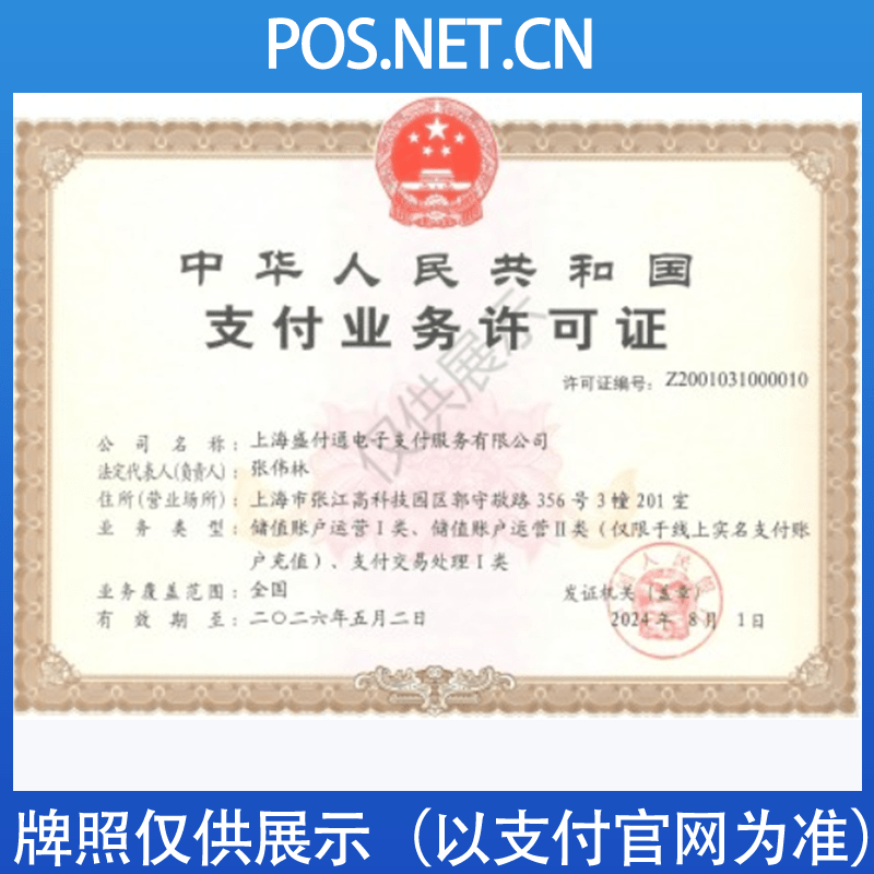 惠州盛付通支付牌照