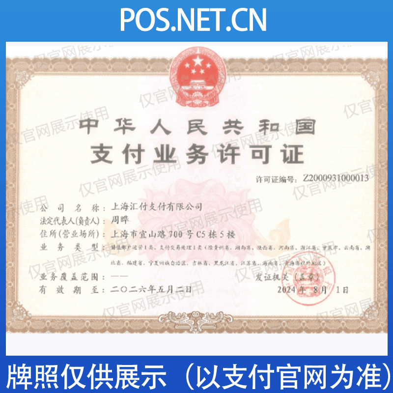 惠州汇付天下支付牌照