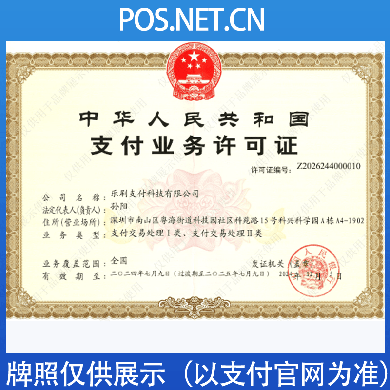 惠州乐刷支付牌照