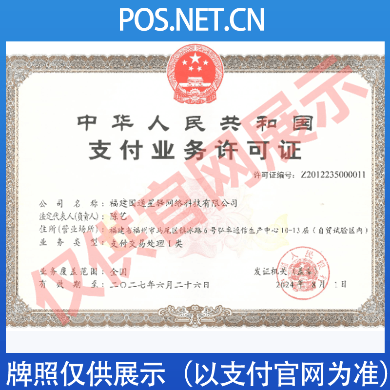 惠州国通星驿付支付牌照