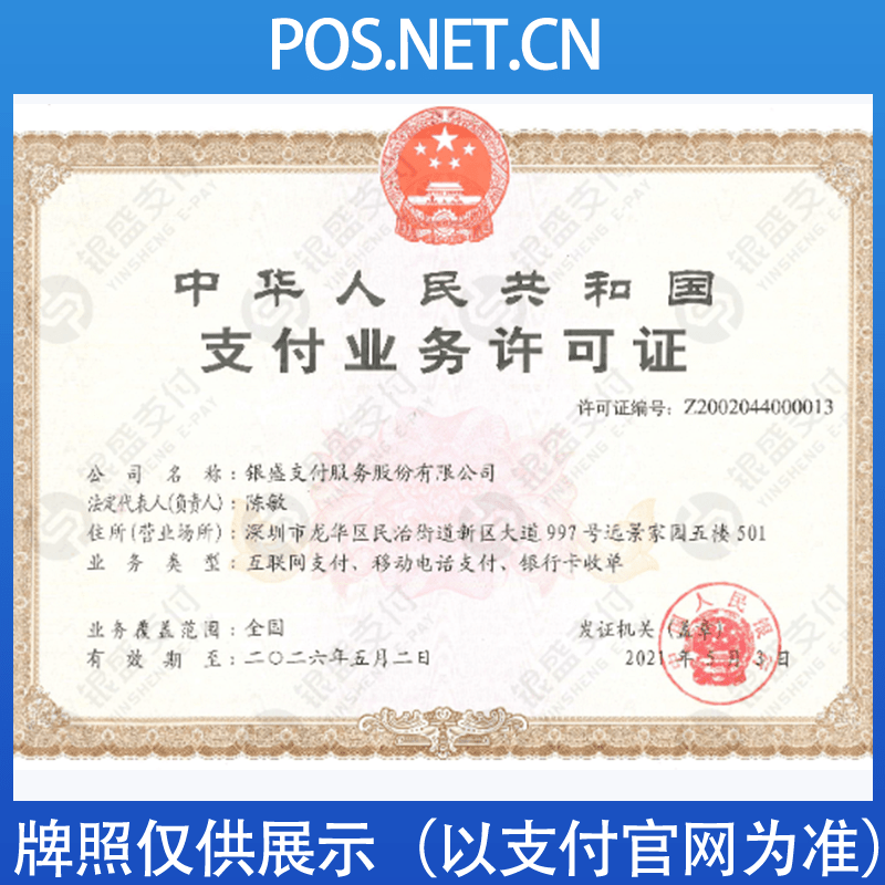 惠州银盛支付牌照