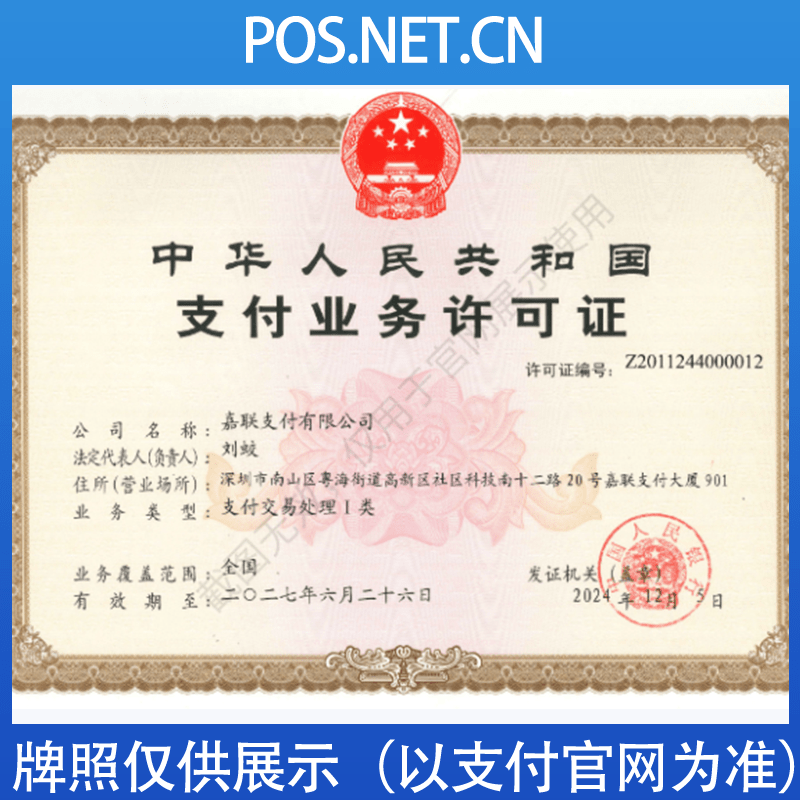 惠州嘉联支付牌照